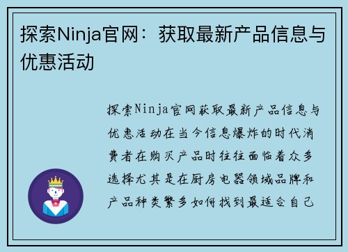 探索Ninja官网：获取最新产品信息与优惠活动