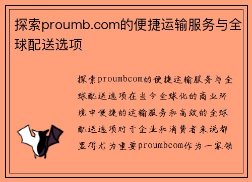 探索proumb.com的便捷运输服务与全球配送选项