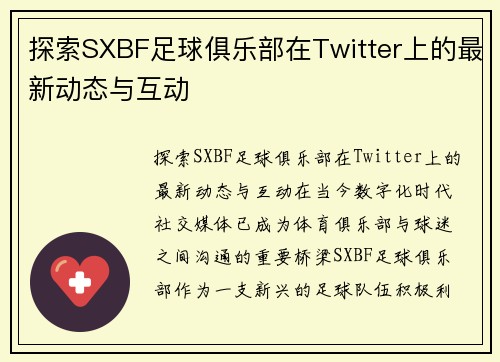 探索SXBF足球俱乐部在Twitter上的最新动态与互动