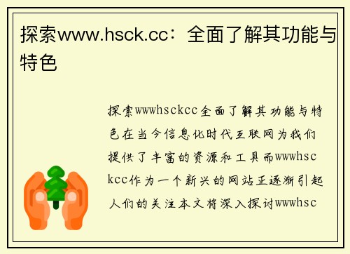 探索www.hsck.cc：全面了解其功能与特色