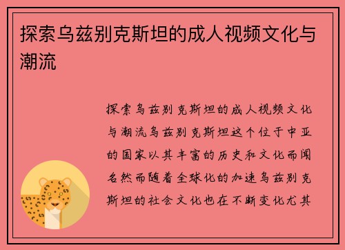 探索乌兹别克斯坦的成人视频文化与潮流