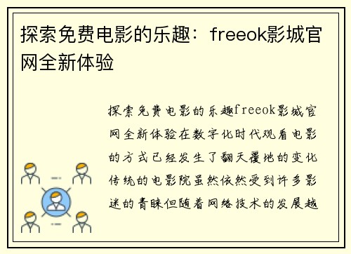 探索免费电影的乐趣：freeok影城官网全新体验