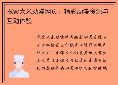 探索大米动漫网页：精彩动漫资源与互动体验