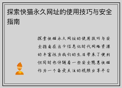 探索快猫永久网址的使用技巧与安全指南