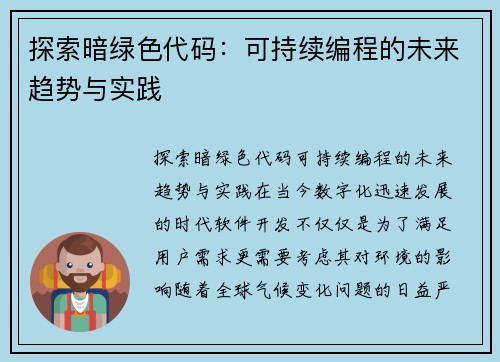 探索暗绿色代码：可持续编程的未来趋势与实践