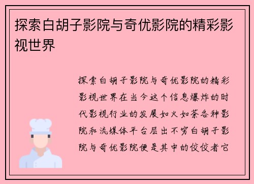 探索白胡子影院与奇优影院的精彩影视世界