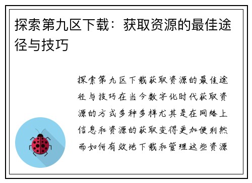 探索第九区下载：获取资源的最佳途径与技巧