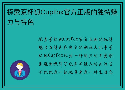 探索茶杯狐Cupfox官方正版的独特魅力与特色