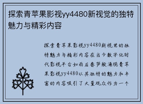 探索青苹果影视yy4480新视觉的独特魅力与精彩内容