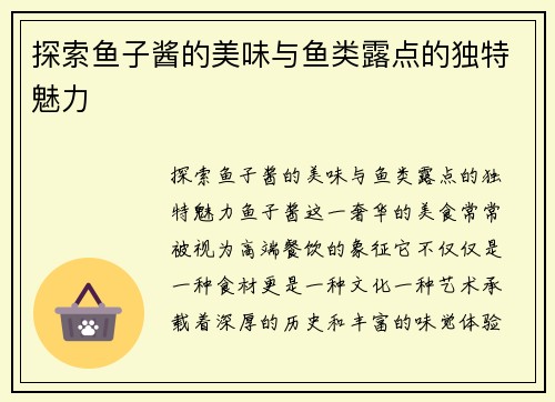 探索鱼子酱的美味与鱼类露点的独特魅力