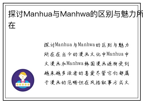 探讨Manhua与Manhwa的区别与魅力所在