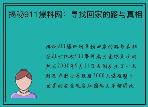 揭秘911爆料网：寻找回家的路与真相