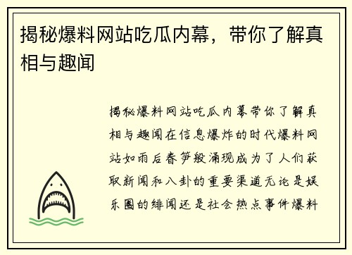 揭秘爆料网站吃瓜内幕，带你了解真相与趣闻