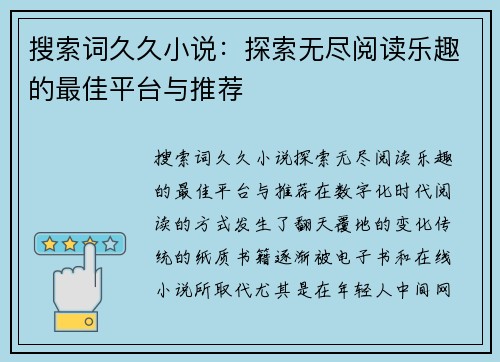 搜索词久久小说：探索无尽阅读乐趣的最佳平台与推荐