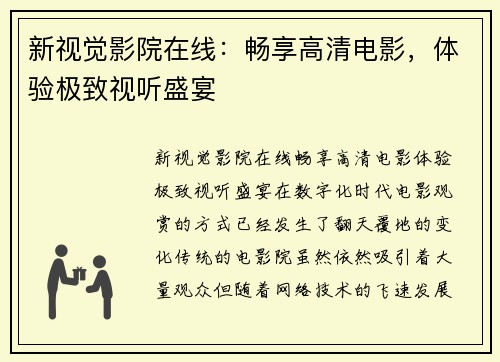 新视觉影院在线：畅享高清电影，体验极致视听盛宴