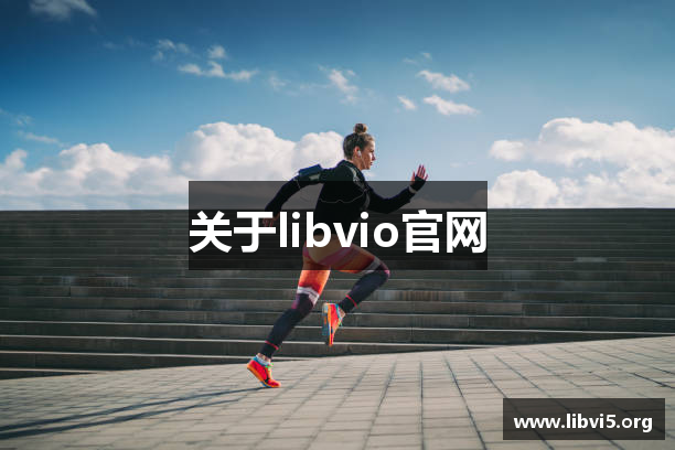 libvio官网_libvo网页版_在线观看中国电影免费